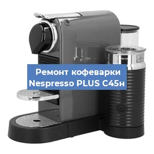 Чистка кофемашины Nespresso PLUS C45н от кофейных масел в Нижнем Новгороде